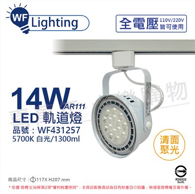 舞光 LED 14W 白色鐵 5700K 白光 全電壓 聚光 AR111軌道燈_WF431257
