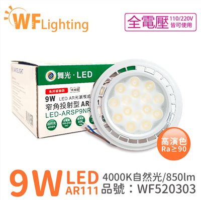 舞光 LED 9W 4000K 24度 自然光 AR111 全電壓 燈泡_WF520303