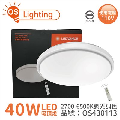 OSRAM歐司朗 LEDVANCE 晶享 40W 2700-6500K 可調光可調色 110V 遙控 吸頂燈_OS430113