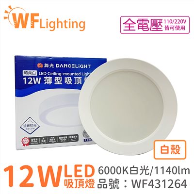 舞光 LED 12W 6000K 白光 全電壓 白殼 小珠 薄型 吸頂燈 _WF431264
