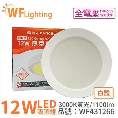 舞光 LED 12W 3000K 黃光 全電壓 白殼 小珠 薄型 吸頂燈 _WF431266
