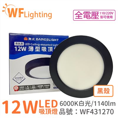 舞光 LED 12W 6000K 白光 全電壓 黑殼 小珠 薄型 吸頂燈 _WF431270