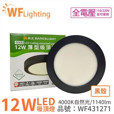 舞光 LED 12W 4000K 自然光 全電壓 黑殼 小珠 薄型 吸頂燈 _WF431271