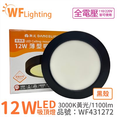 舞光 LED 12W 3000K 黃光 全電壓 黑殼 小珠 薄型 吸頂燈 _WF431272