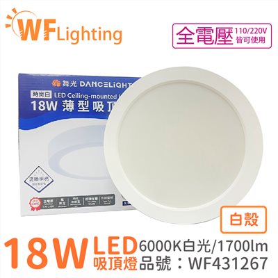 舞光 LED 18W 6000K 白光 全電壓 白殼 大珠 薄型 吸頂燈_WF431267