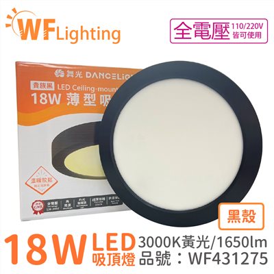 舞光 LED 18W 3000K 黃光 全電壓 黑殼 大珠 薄型 吸頂燈_WF431275