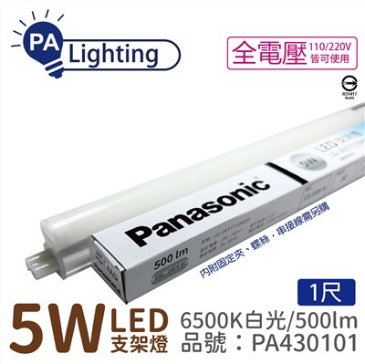 Panasonic國際牌 LG-JN1111DA09 LED 5W 6500K 白光 1呎 全電壓 支架燈_PA430101