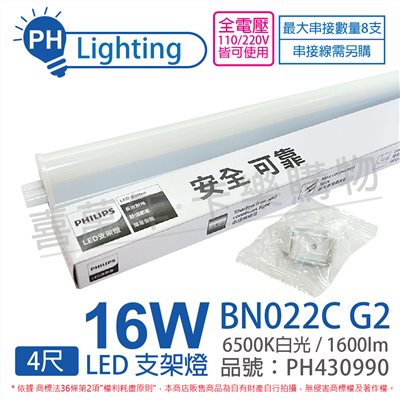 PHILIPS飛利浦 易省 BN022 G2 第二代 LED 16W 6500K 白光 4尺 全電壓 支架燈_PH430990