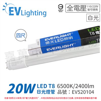 EVERLIGHT億光 LED T8 20W 865 白光 4尺 全電壓 日光燈管 陸製 彩色包裝_EV520104