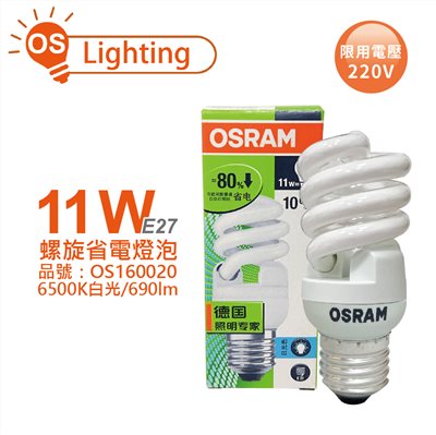 OSRAM歐司朗 TWIST 11W 220V 865 E27  麗晶 螺旋省電燈泡_OS160020