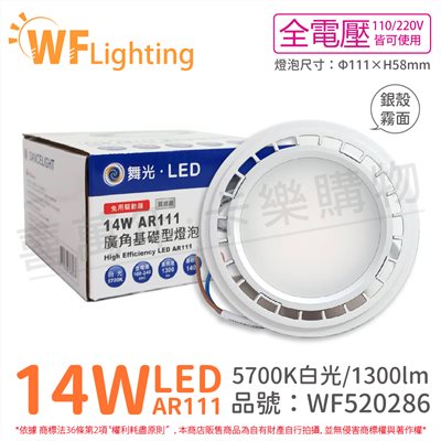 舞光 LED 14W 5700K 140度 白光 AR111 全電壓 銀殼霧面 高演色 燈泡_WF520286
