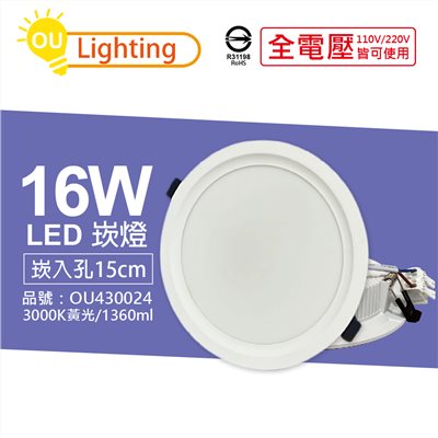OU CHYI歐奇照明 TK-AE004 LED 16W 3000K 黃光 IP40 全電壓 15cm 崁燈_OU430024