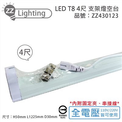 MARCH LED T8 4尺 支架燈 層板燈 空台 (適用 東亞/旭光/歐司朗/億光/大友/舞光)_ZZ431023