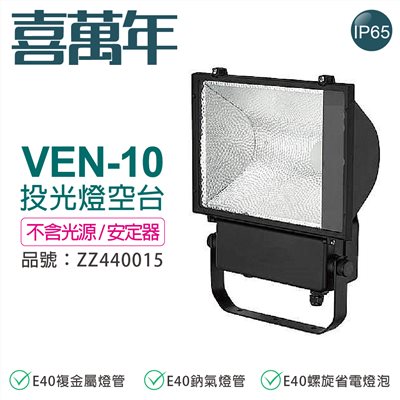 VEN-10 E40 投光燈具 投射燈 A10 空台 (無光源/無安定器) _ZZ440053