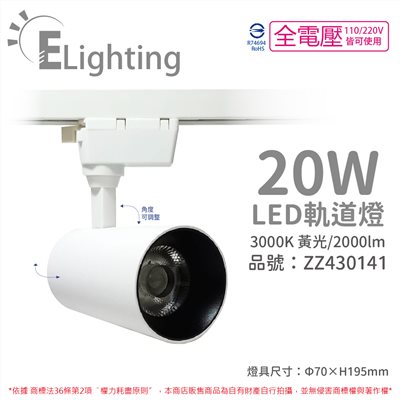 E極亮 LED 90888-WL 20W 3000K 黃光 全電壓 白殼 COB 軌道燈 投射燈_ZZ430141