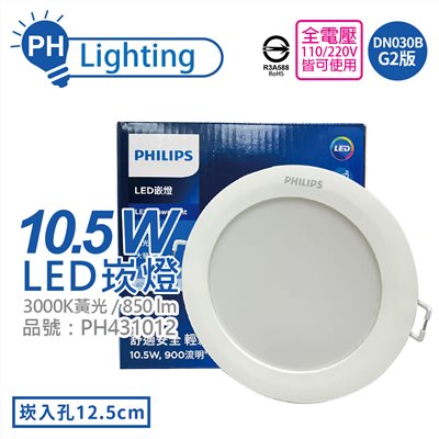 PHILIPS飛利浦 LED DN030B G2  10.5W 3000K 黃光 全電壓 12.5cm 崁燈 舒適光_PH431012