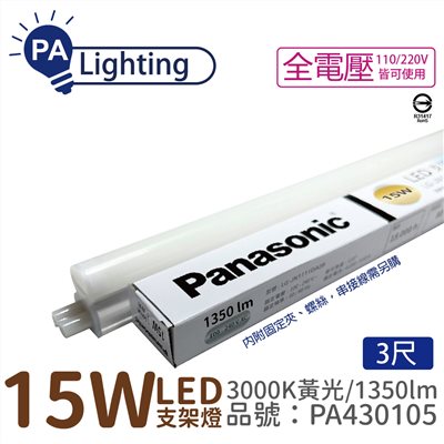 Panasonic國際牌 LG-JN3533VA09 LED 15W 3000K 黃光 3呎 全電壓 支架燈_PA430105