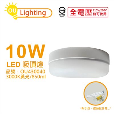 OU CHYI歐奇照明 TK-DE001W 10W 3000K 黃光 全電壓 吸頂燈 壁燈_OU430040