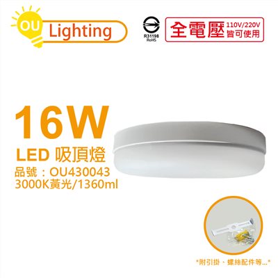 OU CHYI歐奇照明 TK-DE002W 16W 3000K 黃光 全電壓 吸頂燈_OU430043