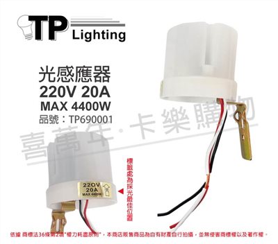 東浦Tonpu PHOTO CONTROLS 220V 20A 光感應器