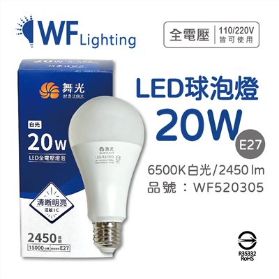 舞光 LED 20W 6500K 白光 E27 全電壓 球泡燈_WF520305
