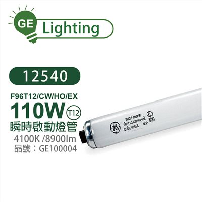 奇異GE 12540 F96T12/CW/HO/EX T12 8尺 瞬時啟動燈管
