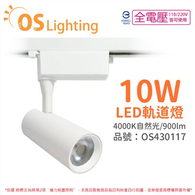 OSRAM歐司朗 LEDVANCE 晶享 10W 4000K 自然光 24D 全電壓 白殼 軌道燈_OS430117