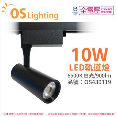 OSRAM歐司朗 LEDVANCE 晶享 10W 6500K 白光 24D 全電壓 黑殼 軌道燈_OS430119
