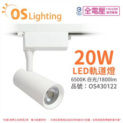 OSRAM歐司朗 LEDVANCE 晶享 20W 6500K 白光 24D 全電壓 白殼 軌道燈_OS430122