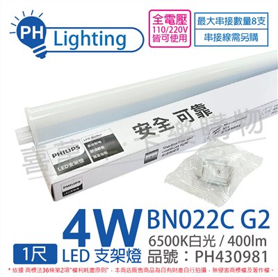 PHILIPS飛利浦 易省 BN022 G2 第二代 LED 4W 6500K 白光 1尺 全電壓 支架燈_PH430981