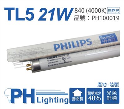 【自取優惠】PHILIPS飛利浦 TL5 21W / 840 冷白光 三波長T5太陽燈管 陸製(單支)_PH100019