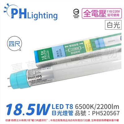 【成箱販售】PHILIPS飛利浦 Ledtube DE LED T8 4尺 18.5W 865 白光 全電壓 雙端入電 日光燈管 (20入/箱)_PH520567