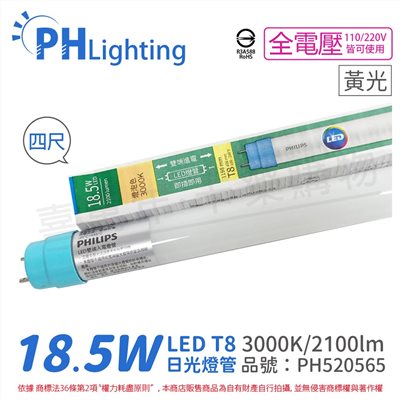 【成箱販售】PHILIPS飛利浦 Ledtube DE LED T8 4尺 18.5W 830 黃光 全電壓 雙端入電 日光燈管(20入/箱)_PH520565