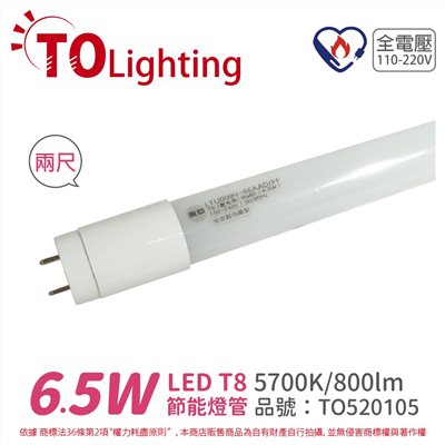 TOA東亞 LTU009V-6EAAD/FF LED T8 6.5W 2呎 5700K 白光 全電壓 節能日光燈管 塑膠管 台製_TO520105 -客訂商品